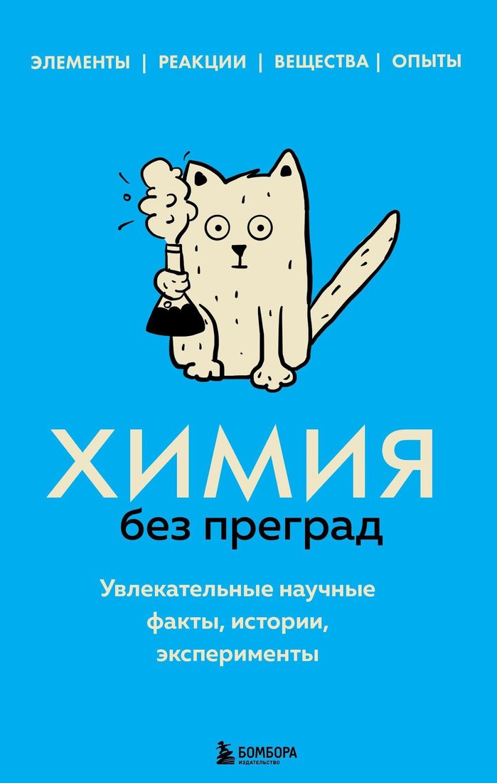 

Книга издательства Эксмо. Химия без преград. Увлекательные научные факты, истории, эксперименты (Анастасия Мартюшева)