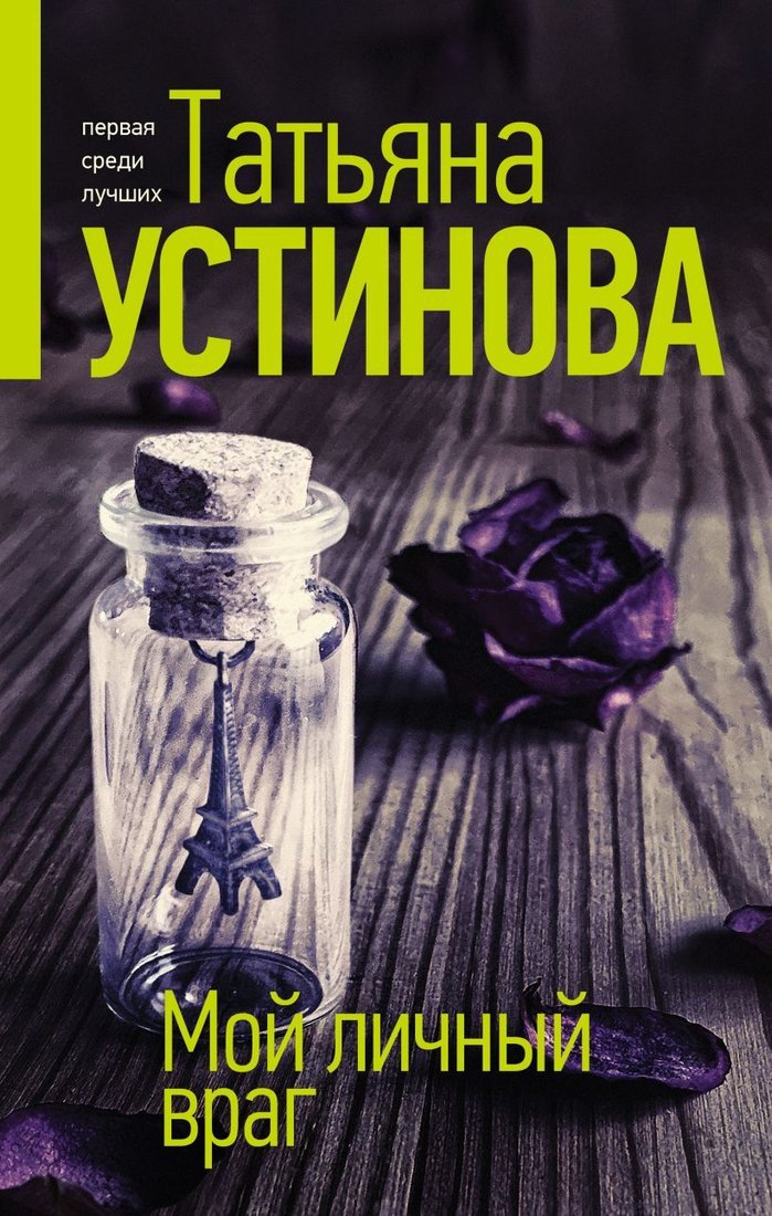 

Книга издательства Эксмо. Мой личный враг 978-5-04-162746-1 (Устинова Татьяна Витальевна)