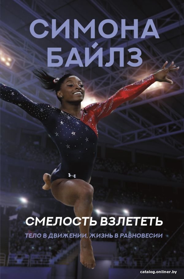 Книга издательства АСТ. Симона Байлз. Смелость взлететь. Тело в движении, жизнь в равновесии (Байлз Симона)