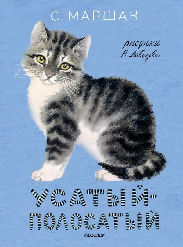 

Книга издательства АСТ. Усатый-полосатый. Рисунки В. Лебедева (Маршак Самуил Яковлевич)