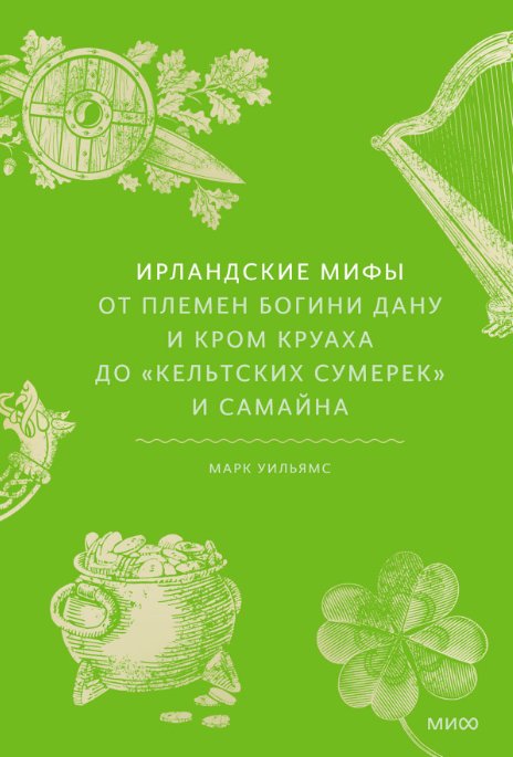 

Книга издательства МИФ. Ирландские мифы (Уильямс Марк)