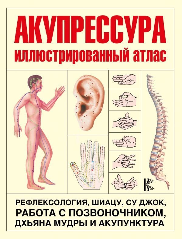 

Книга издательства АСТ. Акупрессура