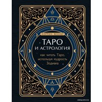 Книга издательства Эксмо. Таро и астрология. Как читать Таро, используя мудрость Зодиака (Кеннер Коррин)