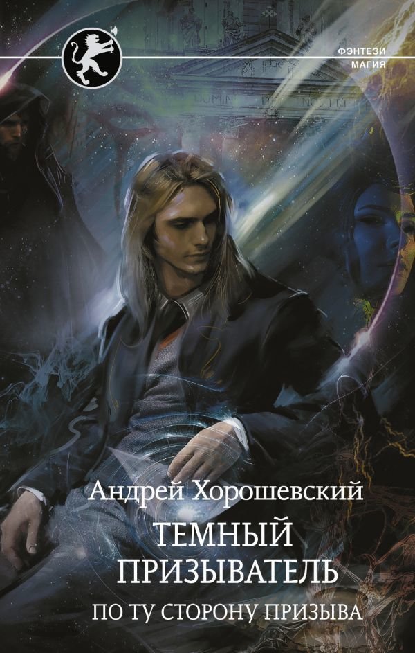 

Книга издательства АСТ. Темный призыватель. По ту сторону призыва