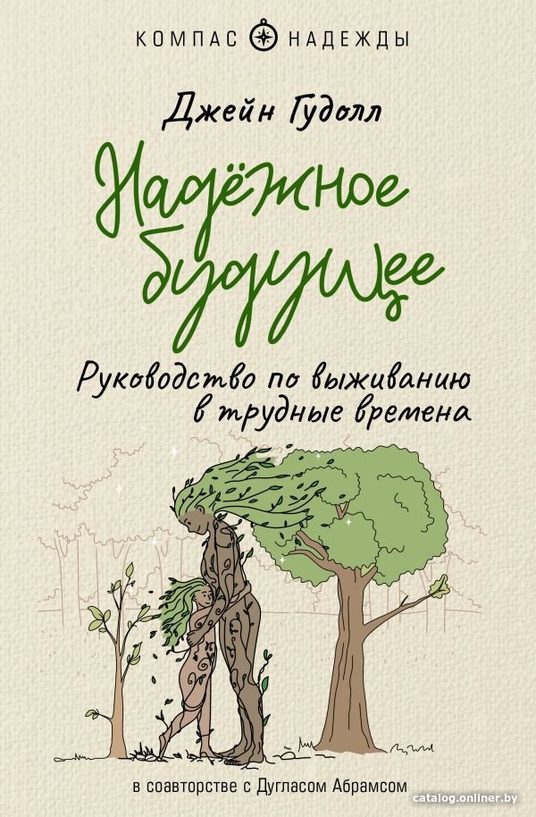 Книга издательства АСТ. Надежное будущее. Руководство по выживанию в трудные времена (Гудолл Д.)