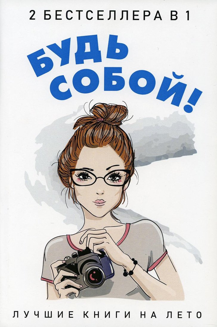 Набор книг издательства Рипол Классик. Будь собой! (Кунер Донна)