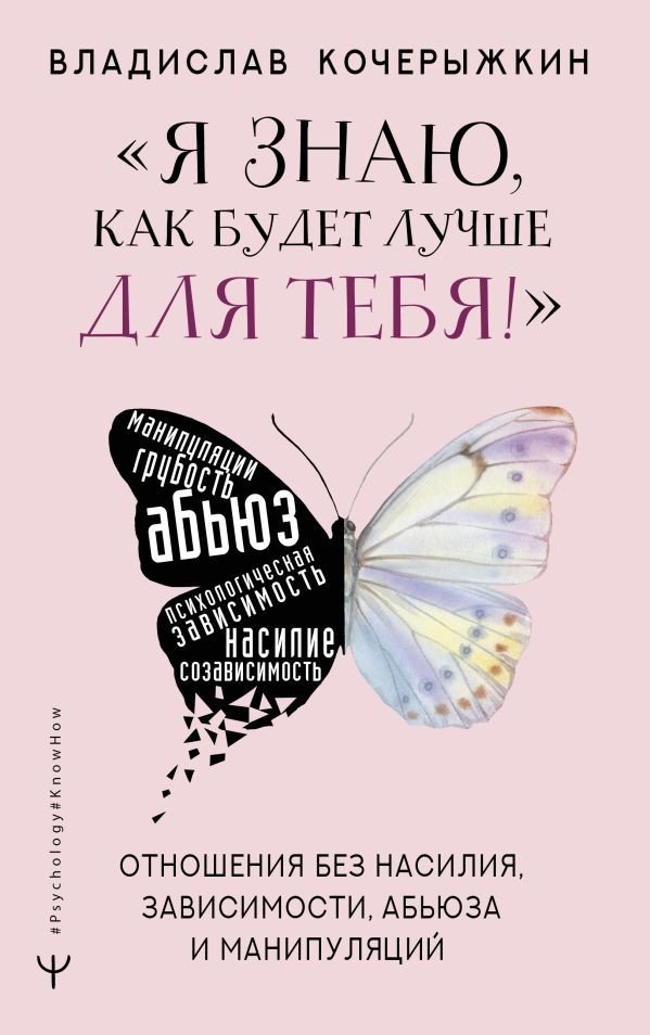 

Книга издательства АСТ. Я знаю, как будет лучше для тебя!