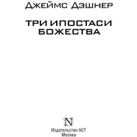 Книга издательства АСТ. Три ипостаси Божества 9785171630959 (Дэшнер Д.) в Лиде