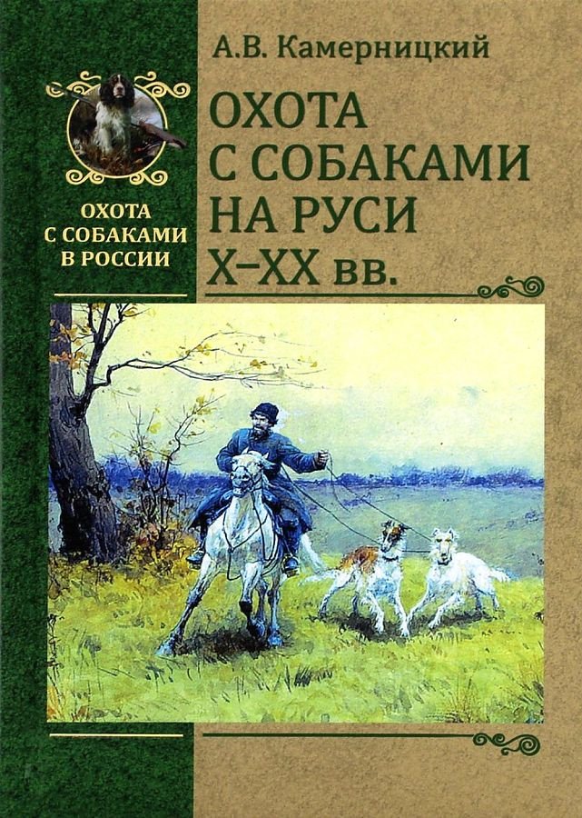 

Книга издательства Вече. Охота с собаками на Руси Х-ХХ вв. (Камерницкий А.)