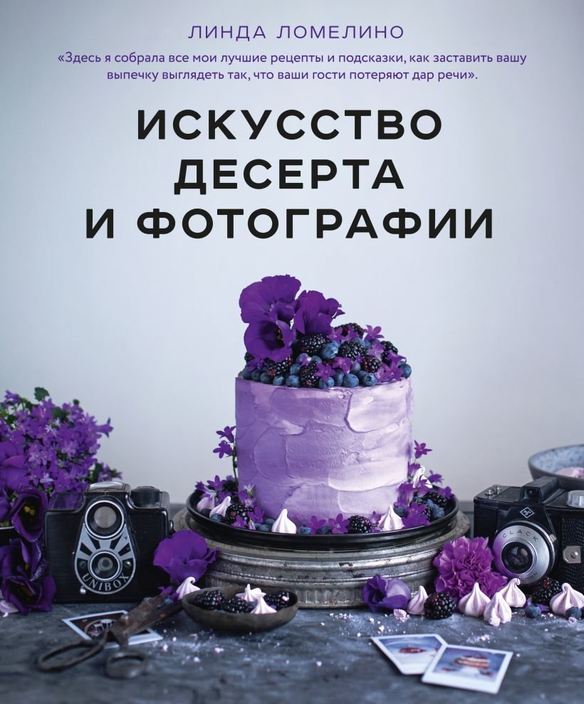 

Книга издательства Эксмо. Искусство десерта и фотографии (Ломелино Линда)
