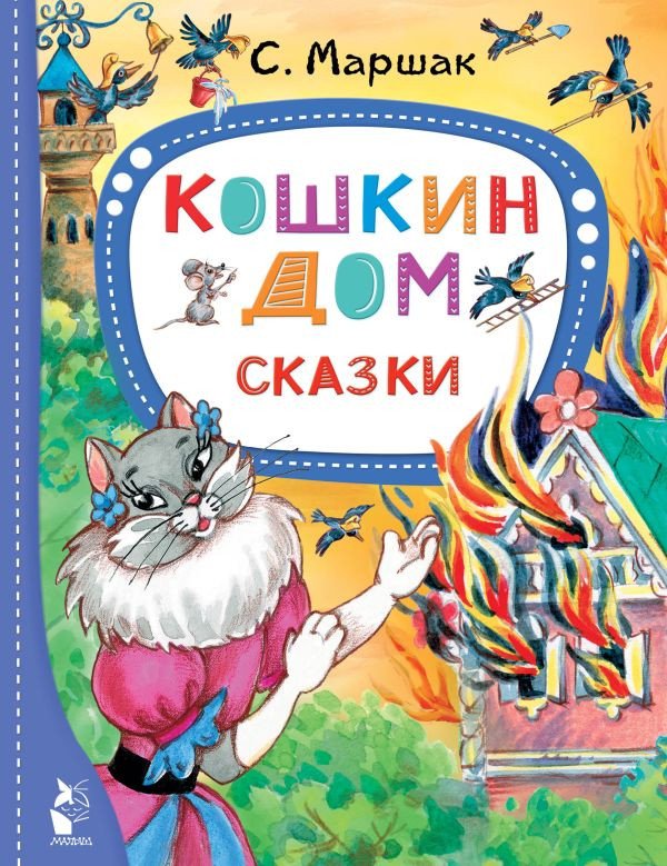 

Книга издательства АСТ. Кошкин дом. Сказки (Маршак С.)
