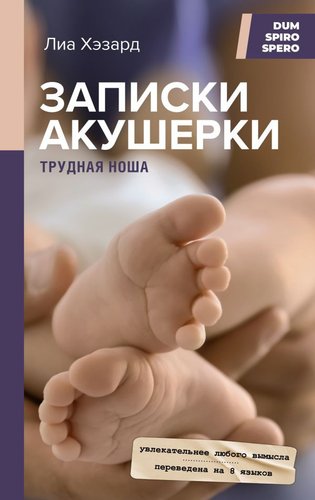Книга издательства АСТ. Записки акушерки. Трудная ноша (Хэзард Л.)