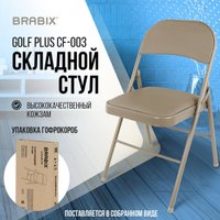 Стул Brabix CF-003 533027 (бежевый)