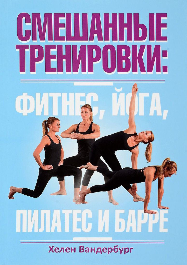 

Книга издательства Попурри. Смешанные тренировки: фитнес, йога, пилатес и барре (Вандербург Х.)