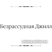 Книга издательства АСТ. Безрассудная Джилл. Несокрушимый Арчи. Любовь со взломом (Вудхаус П.Г.)