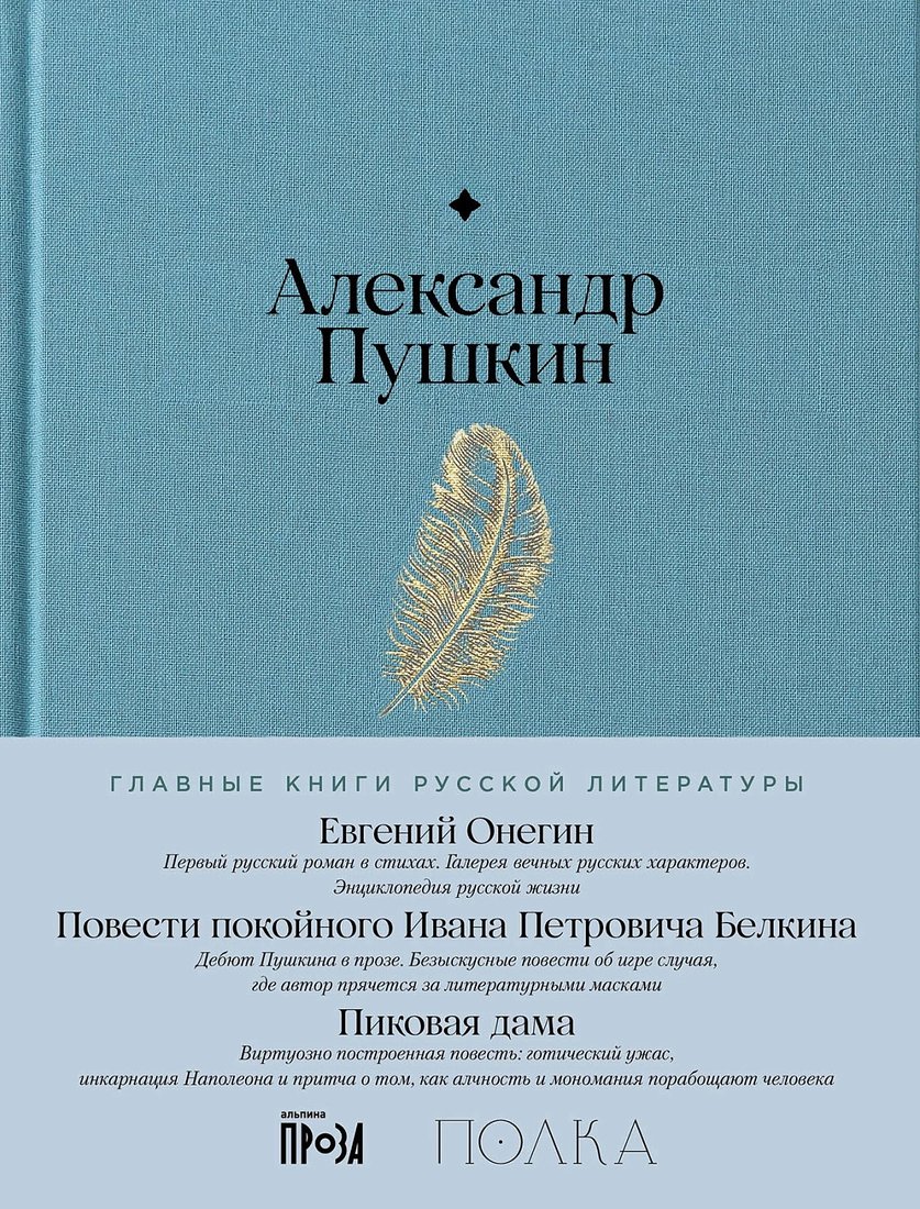 

Книга издательства Альпина Диджитал. Евгений Онегин. Повести покойного Ивана Петровича Белкина (Пушкин А.)