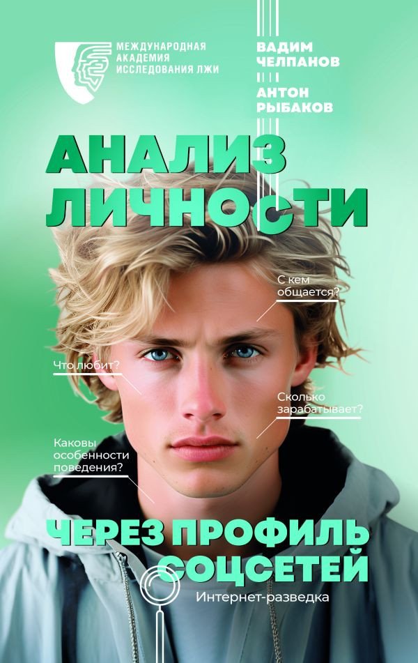 

Книга издательства АСТ. Анализ личности через профиль соцсетей 9785171548285 (Челпанов В.Б.)