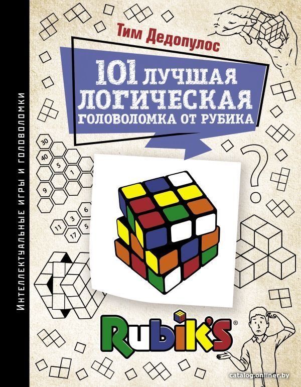 Книга издательства АСТ. 101 лучшая логическая головоломка от Рубика (Дедопулос Тим)