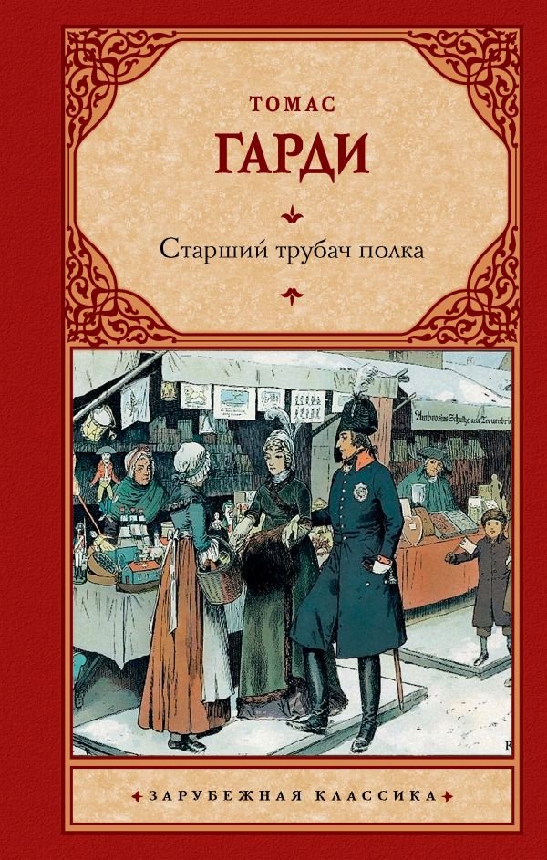 

Книга издательства АСТ. Старший трубач полка (Гарди Т.)