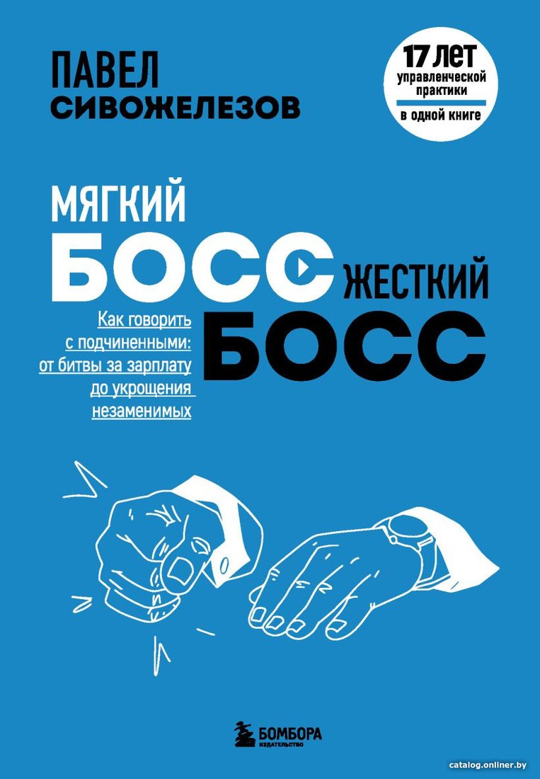 Книга издательства Бомбора. Мягкий босс - жесткий босс (Сивожелезов П.)