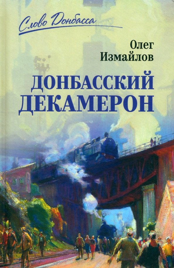 

Книга издательства Вече. Донбасский декамерон 9785448421730 (Измайлов О.)