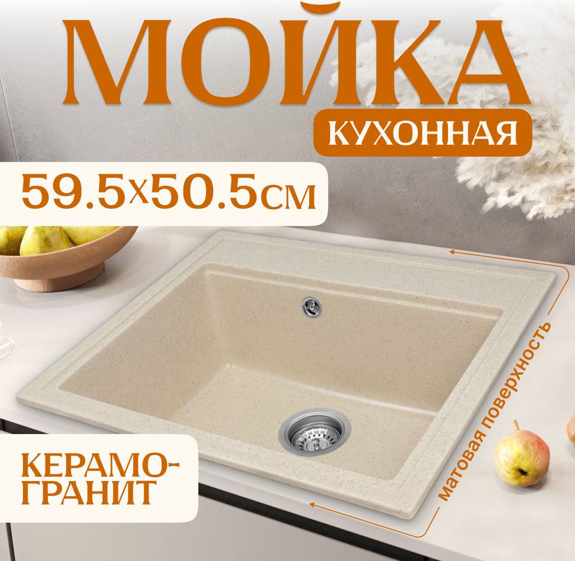 

Кухонная мойка Saniteco Mare (бежевый)