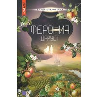 Книга издательства Rugram. Ферония дарует. Книга 7, (Ольховская Влада) в Витебске