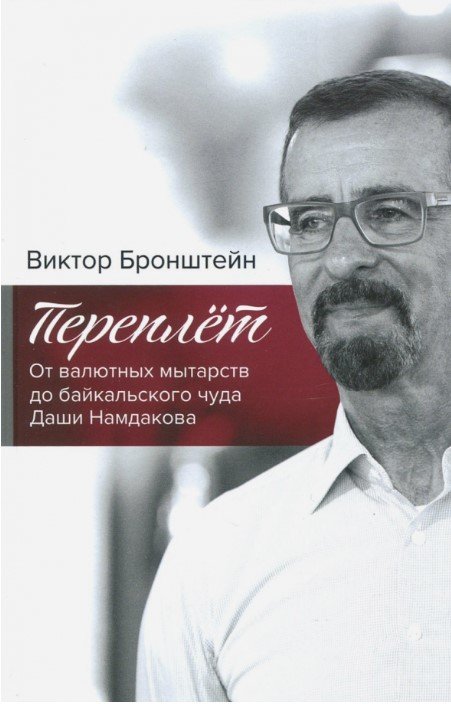 

Книга издательства Вече. Переплет. От валютных мытарств до байкальского чуда (Бронштейн В.)