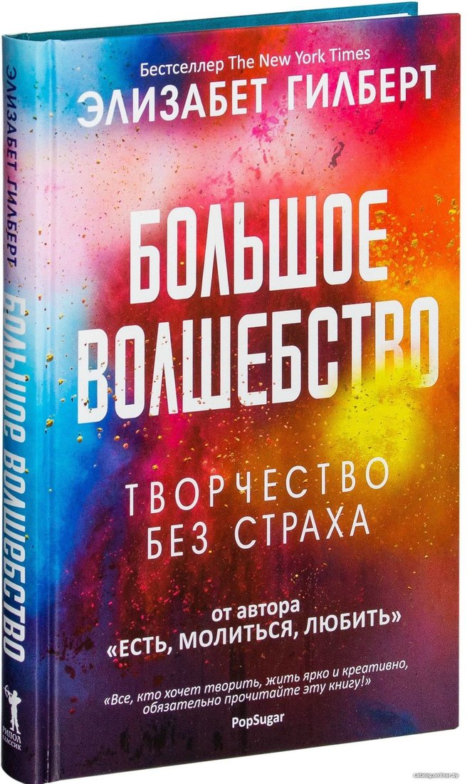 Рипол Классик. Большое волшебство (Элизабет Гилберт)