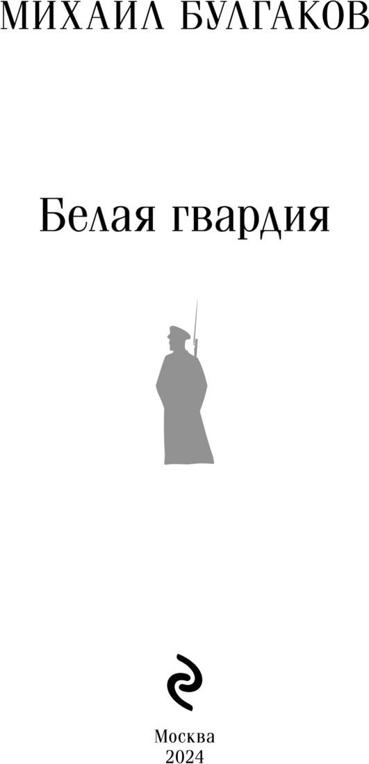 

Книга издательства Эксмо. Белая гвардия (Булгаков Михаил)