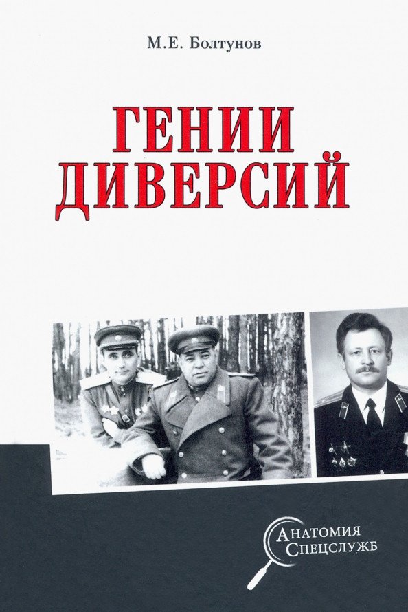 

Книга издательства Вече. Гении диверсий (Болтунов М.)