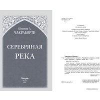 Книга издательства Clever. Серебряная река 9785041843755 (Чакраборти Ш.А.)