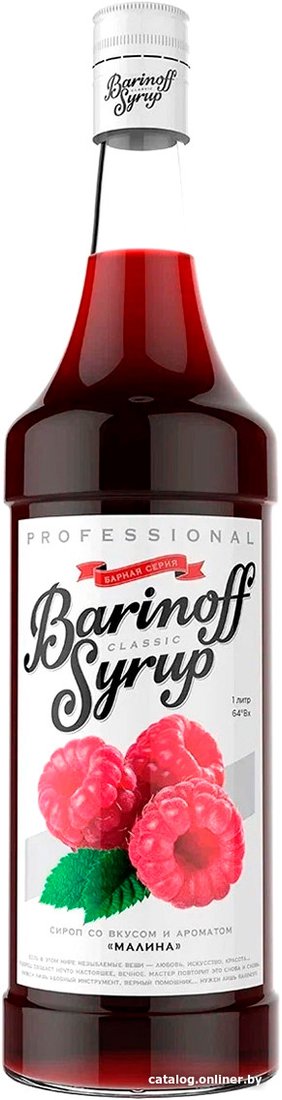 Сироп Barinoff Classic Малина 1л
