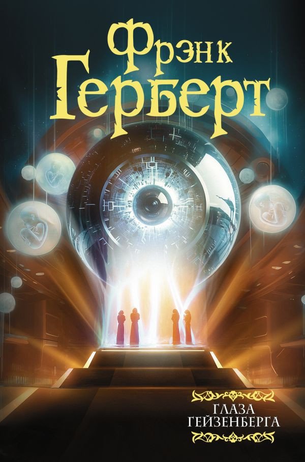 

Книга издательства АСТ. Глаза Гейзенберга 9785171611040 (Герберт Ф.)