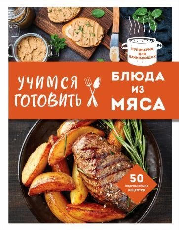 

Книга издательства Эксмо. Учимся готовить блюда из мяса