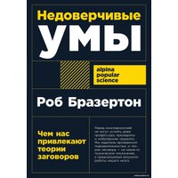Книга издательства Альпина Диджитал. Недоверчивые умы (Бразертон Р.)