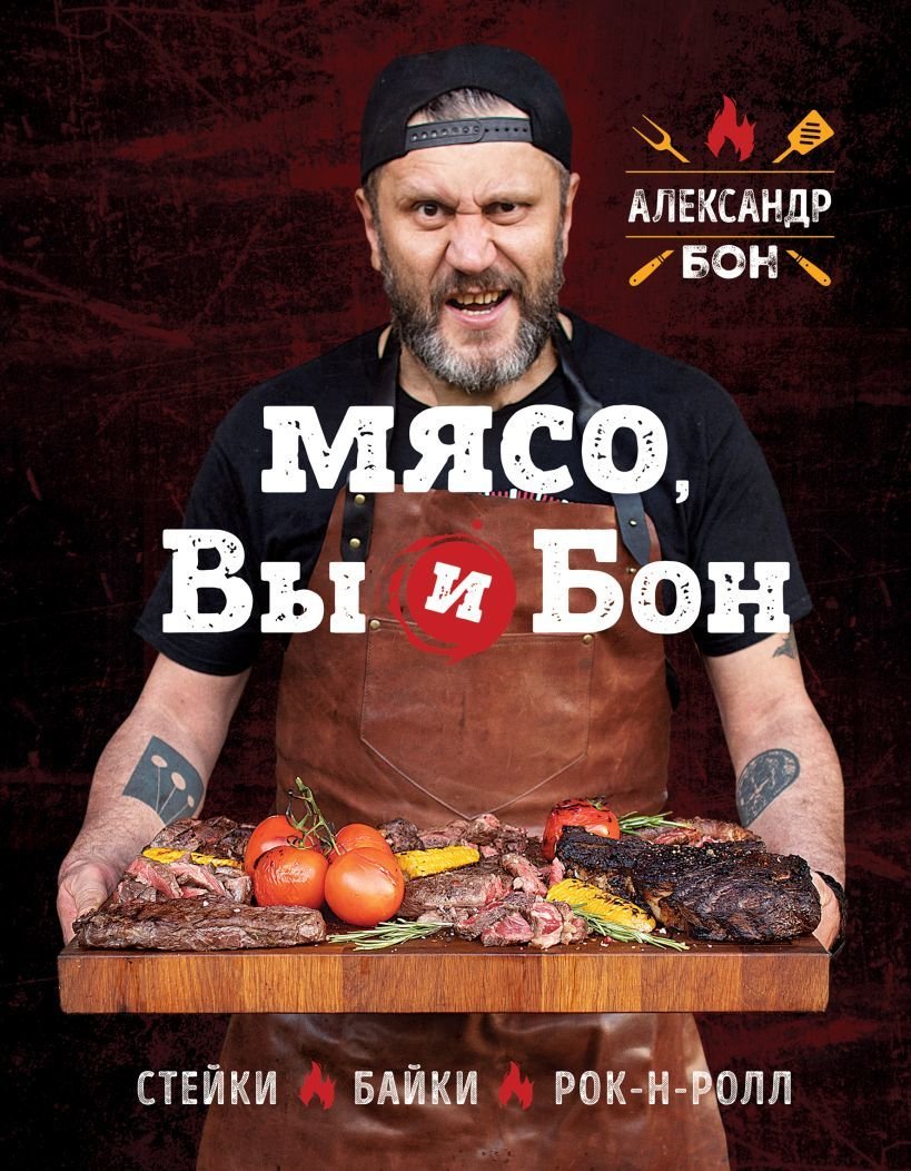 

Книга издательства Эксмо. Мясо, вы и Бон. Стейки, байки, рок-н-ролл (Александр Бон)
