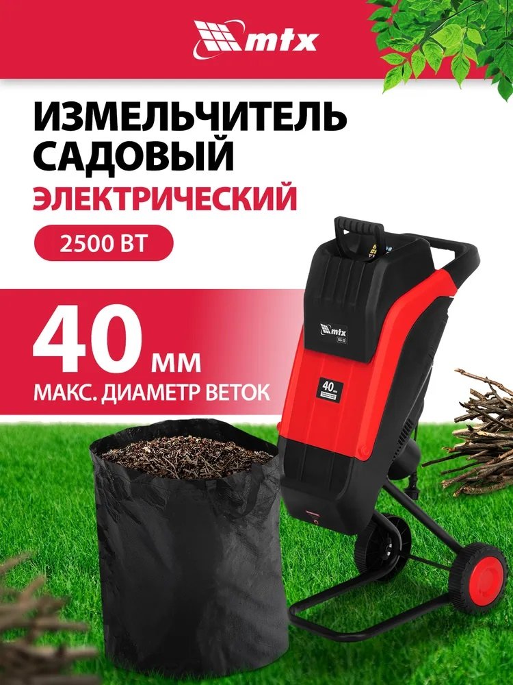 

Садовый измельчитель MTX EGS-25