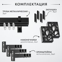 Карниз для штор Sundays Home Флэт Лайн Грид тройной (черный матовый, 2.4м)