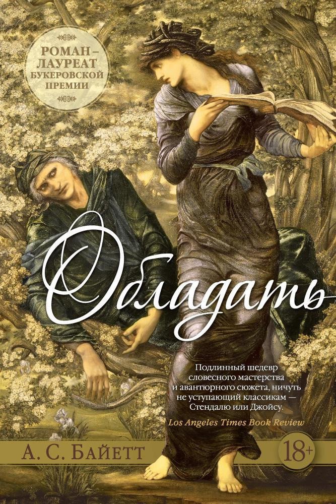 

Книга издательства Иностранка. Обладать (Байетт А.С.)