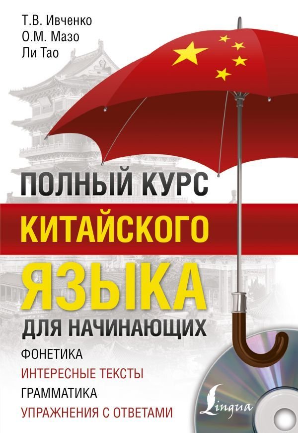 

Учебное пособие издательства АСТ. Полный курс китайского языка для начинающих + CD