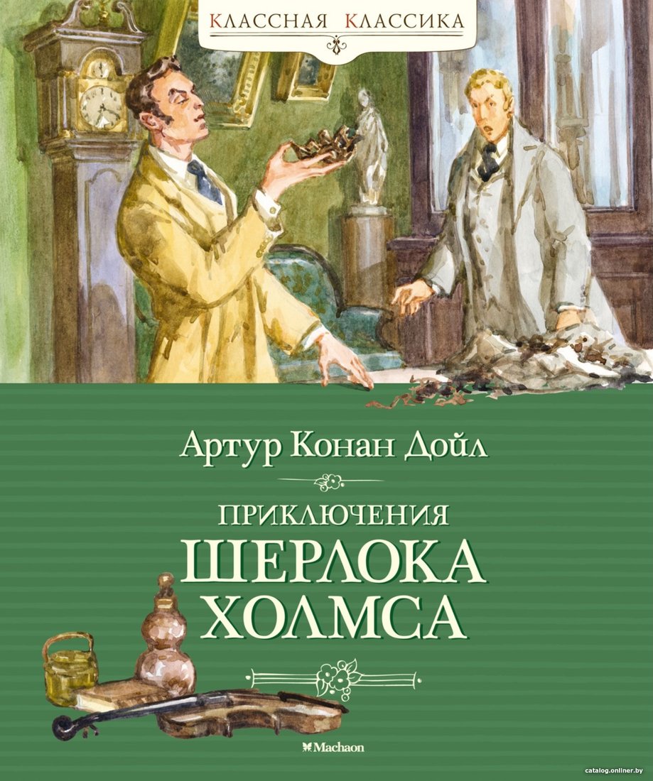 Книга издательства Махаон. Приключения Шерлока Холмса (Дойл А.)
