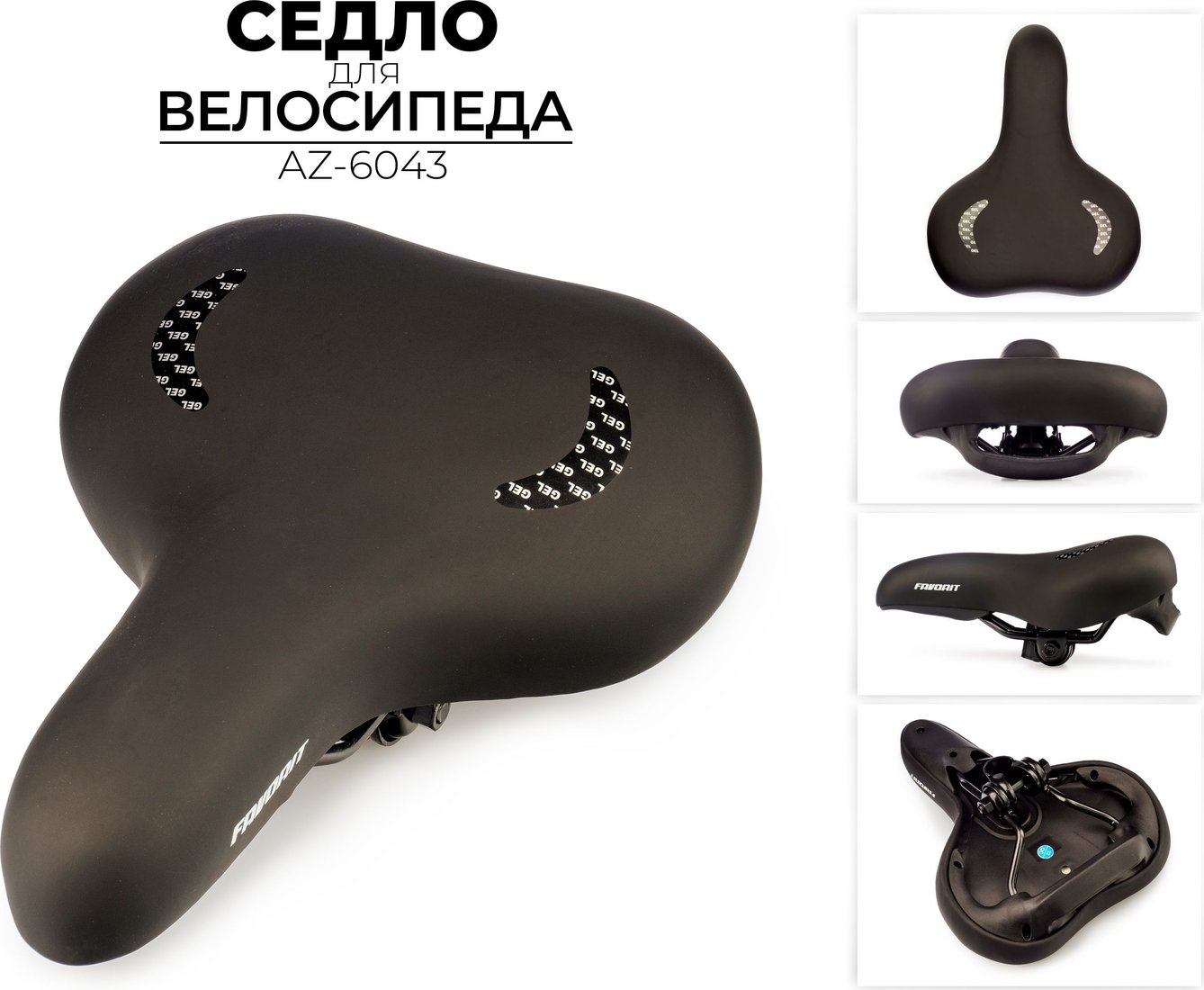 

Седло Favorit AZ-6043