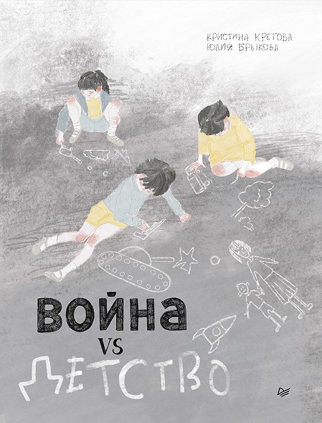 

Комиксы Питер. Война vs Детство (Кретова, Брыкова)