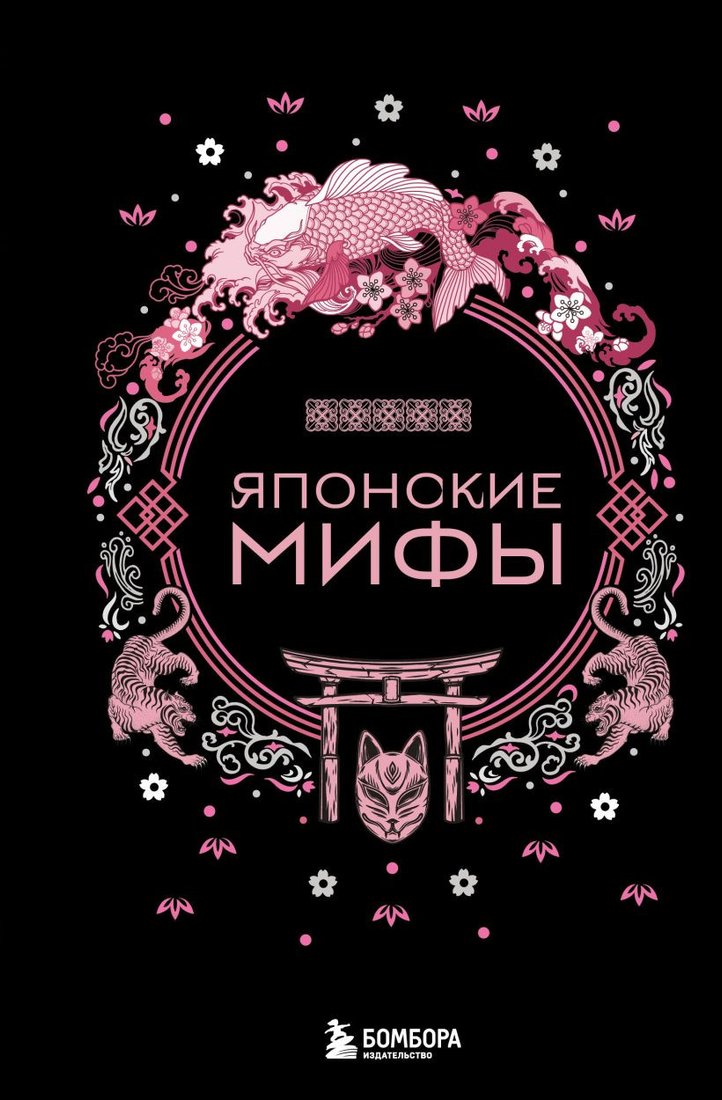 

Книга издательства Бомбора. Японские мифы