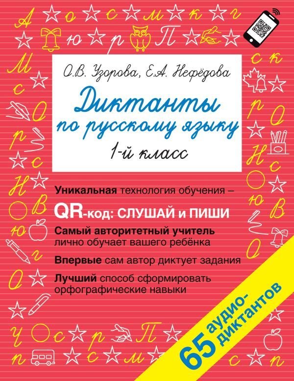 

АСТ. Диктанты по русскому языку 1 класс. QR-код для аудиотекстов (Узорова Ольга Васильевна/Нефедова Елена Алексеевна)