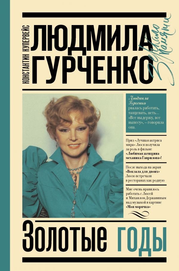 

Книга издательства АСТ. Людмила Гурченко: золотые годы (Купервейс К.Т.)