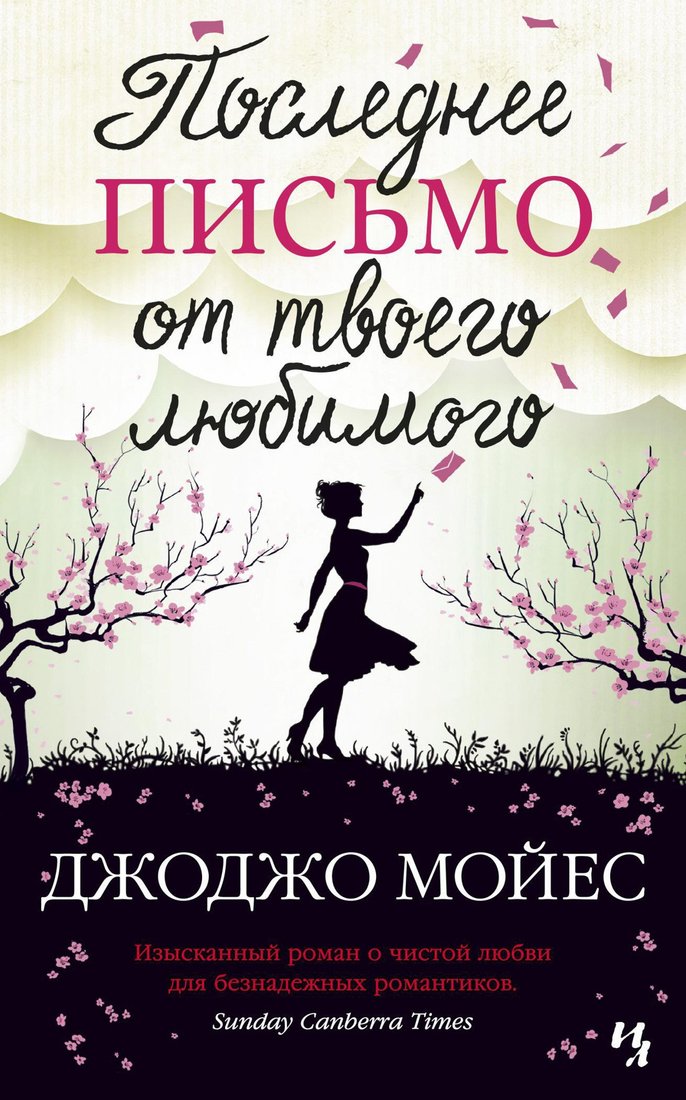 

Книга издательства Иностранка. Последнее письмо от твоего любимого (Мойес Дж.)