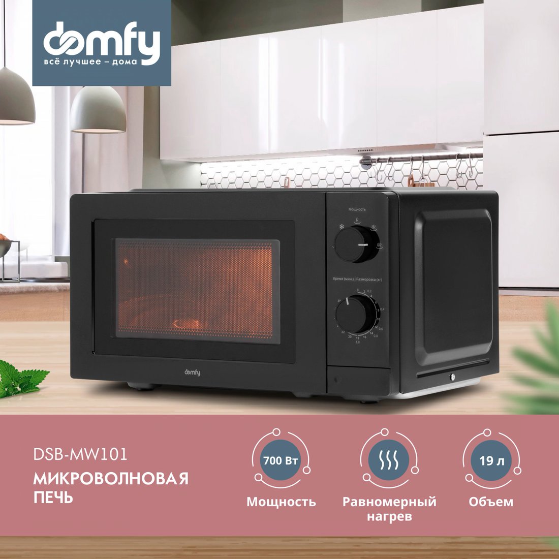 

Микроволновая печь Domfy DSB-MW101