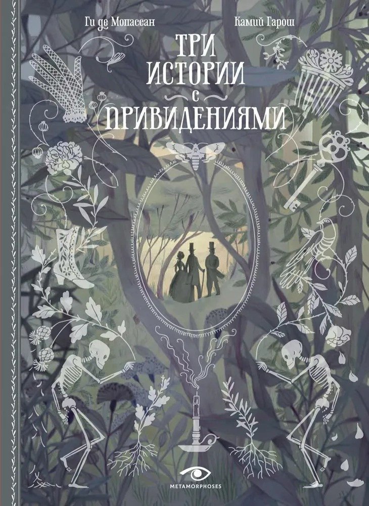 

Книга издательства Metamorphoses. Три истории с привидениями (Мопассан Ги де)